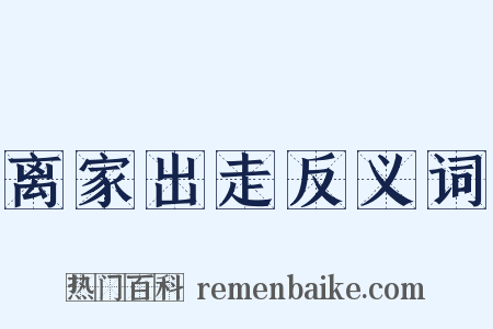 离家出走反义词是什么意思的图片